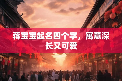 蒋宝宝起名四个字，寓意深长又可爱