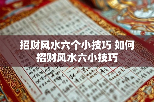 招财风水六个小技巧 如何招财风水六小技巧
