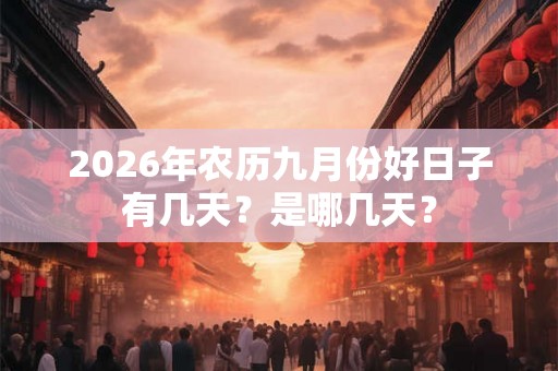 2026年农历九月份好日子有几天？是哪几天？