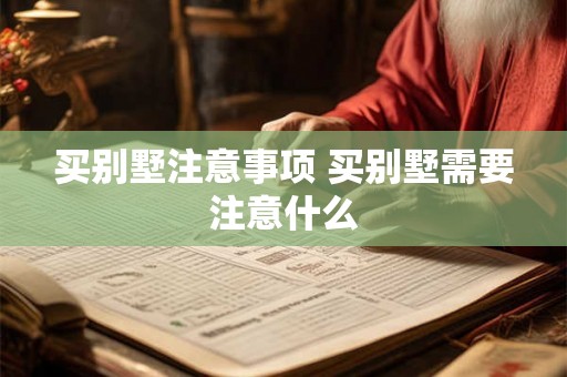 买别墅注意事项 买别墅需要注意什么