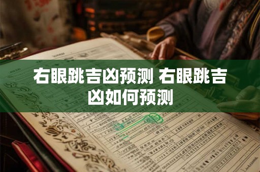 右眼跳吉凶预测 右眼跳吉凶如何预测