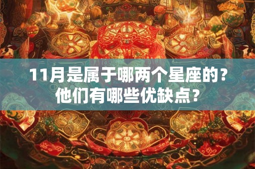 11月是属于哪两个星座的？他们有哪些优缺点？