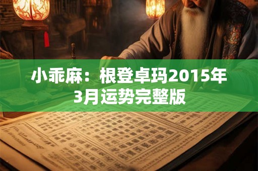 小乖麻：根登卓玛2015年3月运势完整版