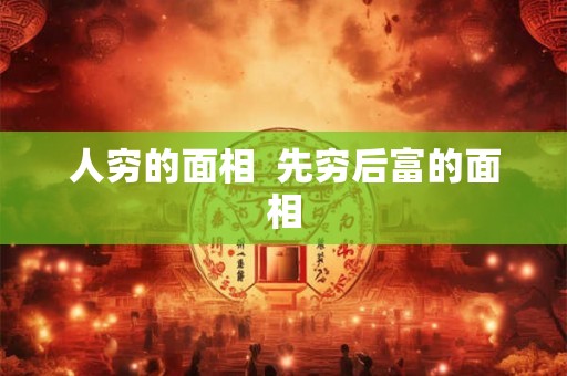 人穷的面相  先穷后富的面相