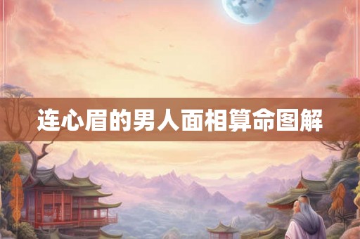 连心眉的男人面相算命图解