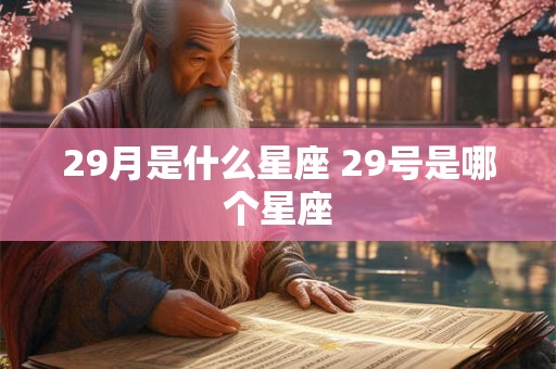 29月是什么星座 29号是哪个星座