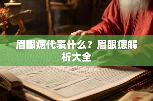 眉眼痣代表什么？眉眼痣解析大全