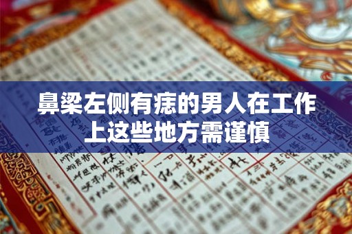 鼻梁左侧有痣的男人在工作上这些地方需谨慎