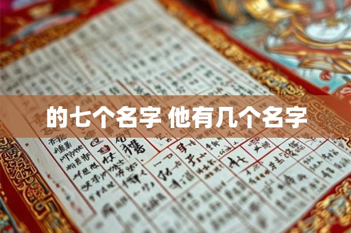 的七个名字 他有几个名字