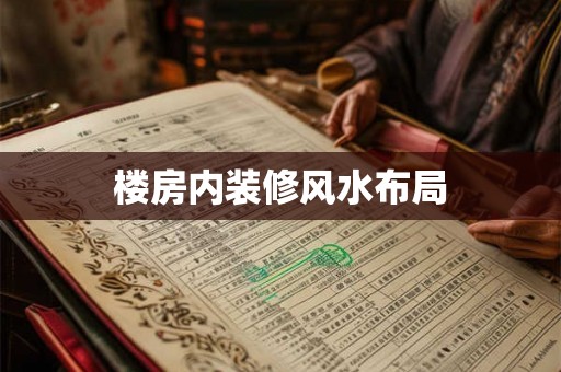楼房内装修风水布局