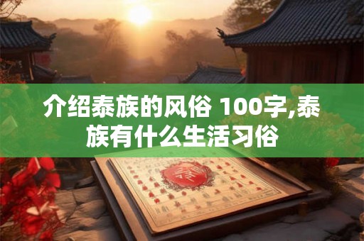 介绍泰族的风俗 100字,泰族有什么生活习俗