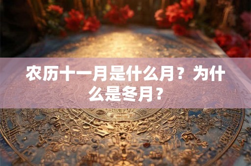 农历十一月是什么月？为什么是冬月？
