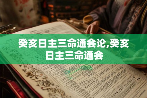 癸亥日主三命通会论,癸亥日主三命通会