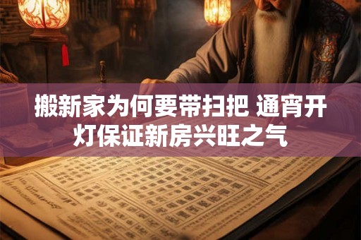 搬新家为何要带扫把 通宵开灯保证新房兴旺之气