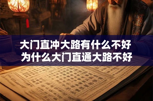 大门直冲大路有什么不好 为什么大门直通大路不好 大门直冲大路有什么不好 为什么大门直通大路不好