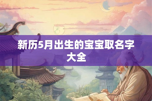 新历5月出生的宝宝取名字大全