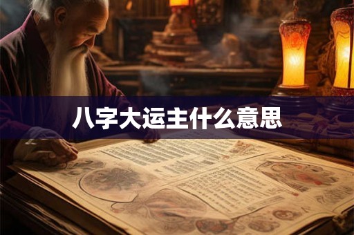 八字大运主什么意思