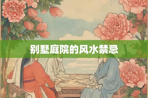 别墅庭院的风水禁忌