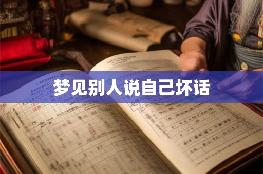 梦见别人说自己坏话
