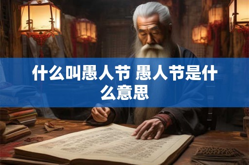 什么叫愚人节 愚人节是什么意思