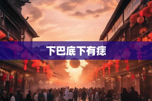 下巴底下有痣