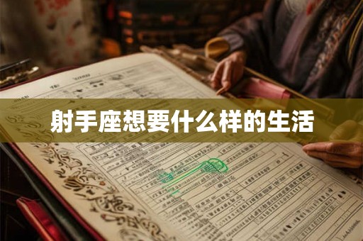 射手座想要什么样的生活 射手座想要什么样的生活