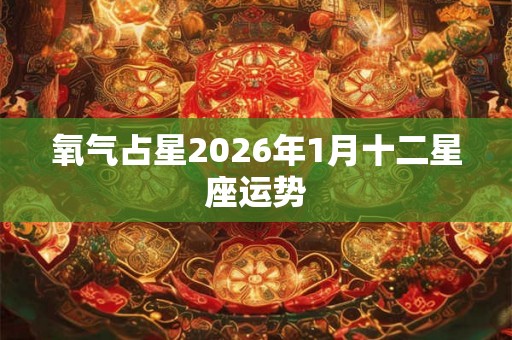 氧气占星2026年1月十二星座运势