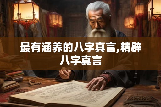 最有涵养的八字真言,精辟八字真言