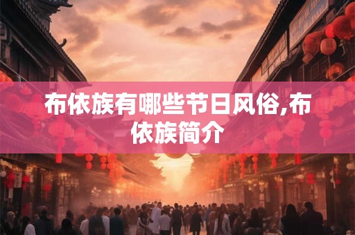布依族有哪些节日风俗,布依族简介