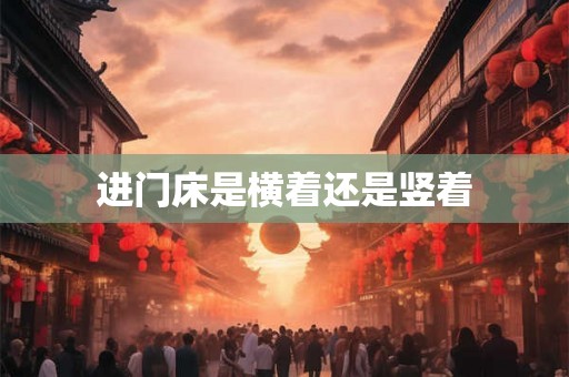 进门床是横着还是竖着