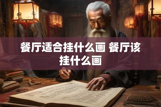 餐厅适合挂什么画 餐厅该挂什么画