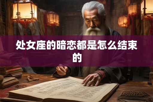 处女座的暗恋都是怎么结束的