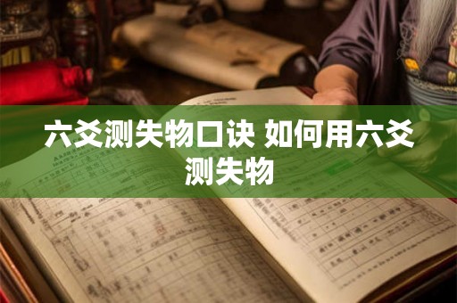 六爻测失物口诀 如何用六爻测失物