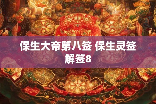 保生大帝第八签 保生灵签解签8