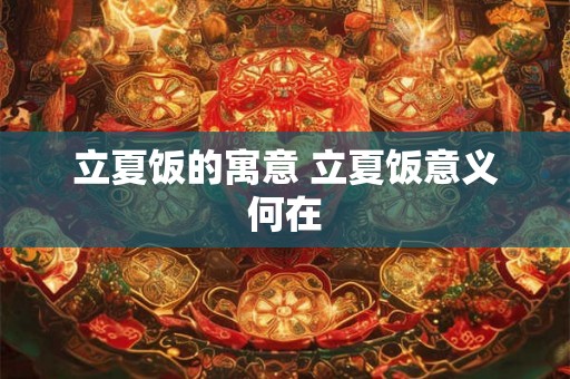 立夏饭的寓意 立夏饭意义何在