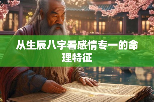 从生辰八字看感情专一的命理特征