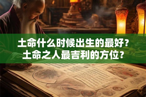 土命什么时候出生的最好？土命之人最吉利的方位？