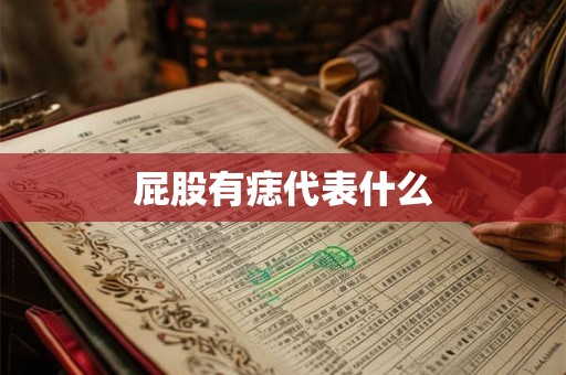屁股有痣代表什么 屁股有痣代表什么