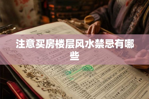 注意买房楼层风水禁忌有哪些