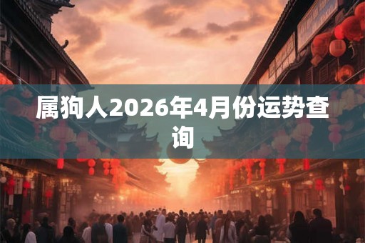 属狗人2026年4月份运势查询