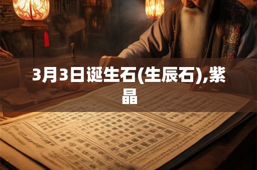 3月3日诞生石(生辰石),紫晶