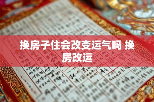 换房子住会改变运气吗 换房改运
