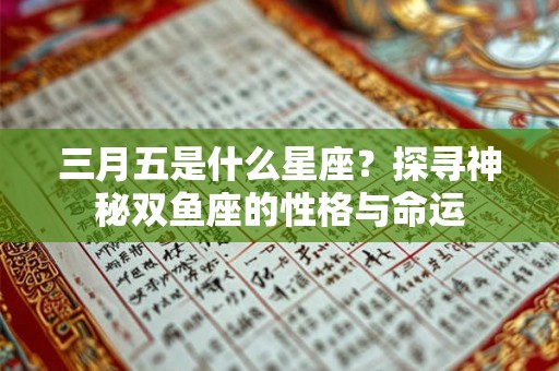 三月五是什么星座？探寻神秘双鱼座的性格与命运