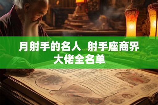月射手的名人  射手座商界大佬全名单
