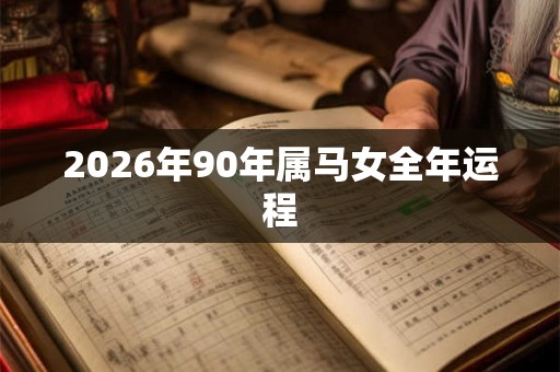 2026年90年属马女全年运程