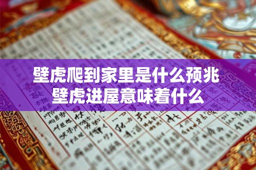 壁虎爬到家里是什么预兆 壁虎进屋意味着什么