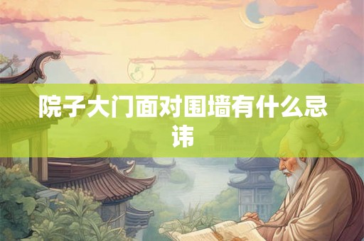 院子大门面对围墙有什么忌讳
