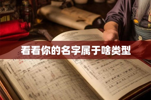看看你的名字属于啥类型