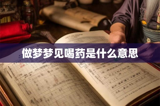 做梦梦见喝药是什么意思