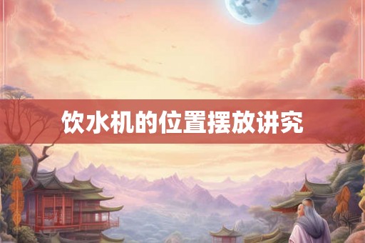饮水机的位置摆放讲究